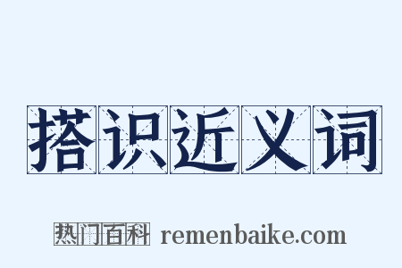 搭识近义词是什么意思的图片